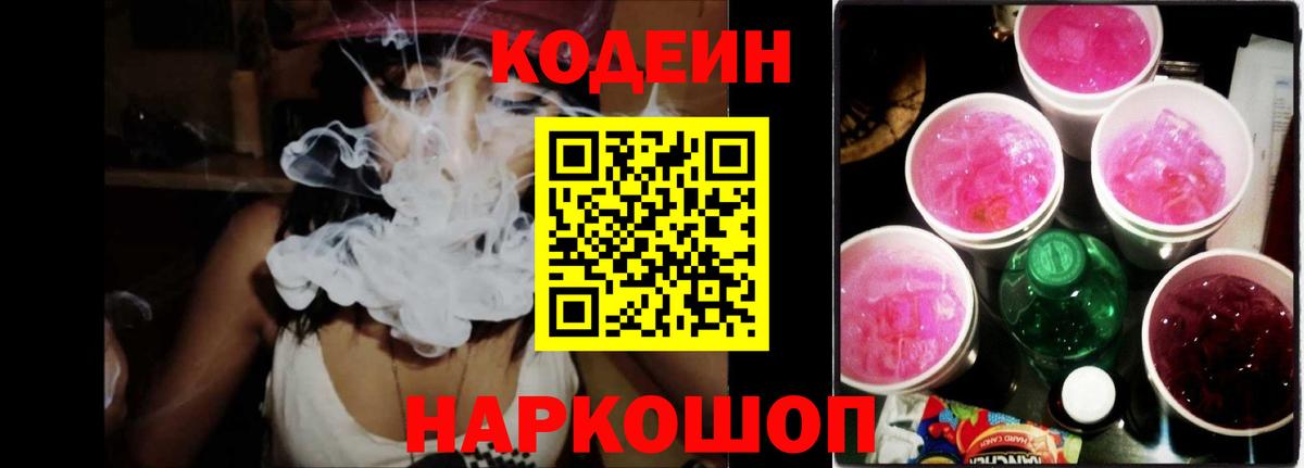 Кодеин напиток Lean (лин)  Вход с VPN  Кодеиновый сироп Lean Purple Drank  Троицк 